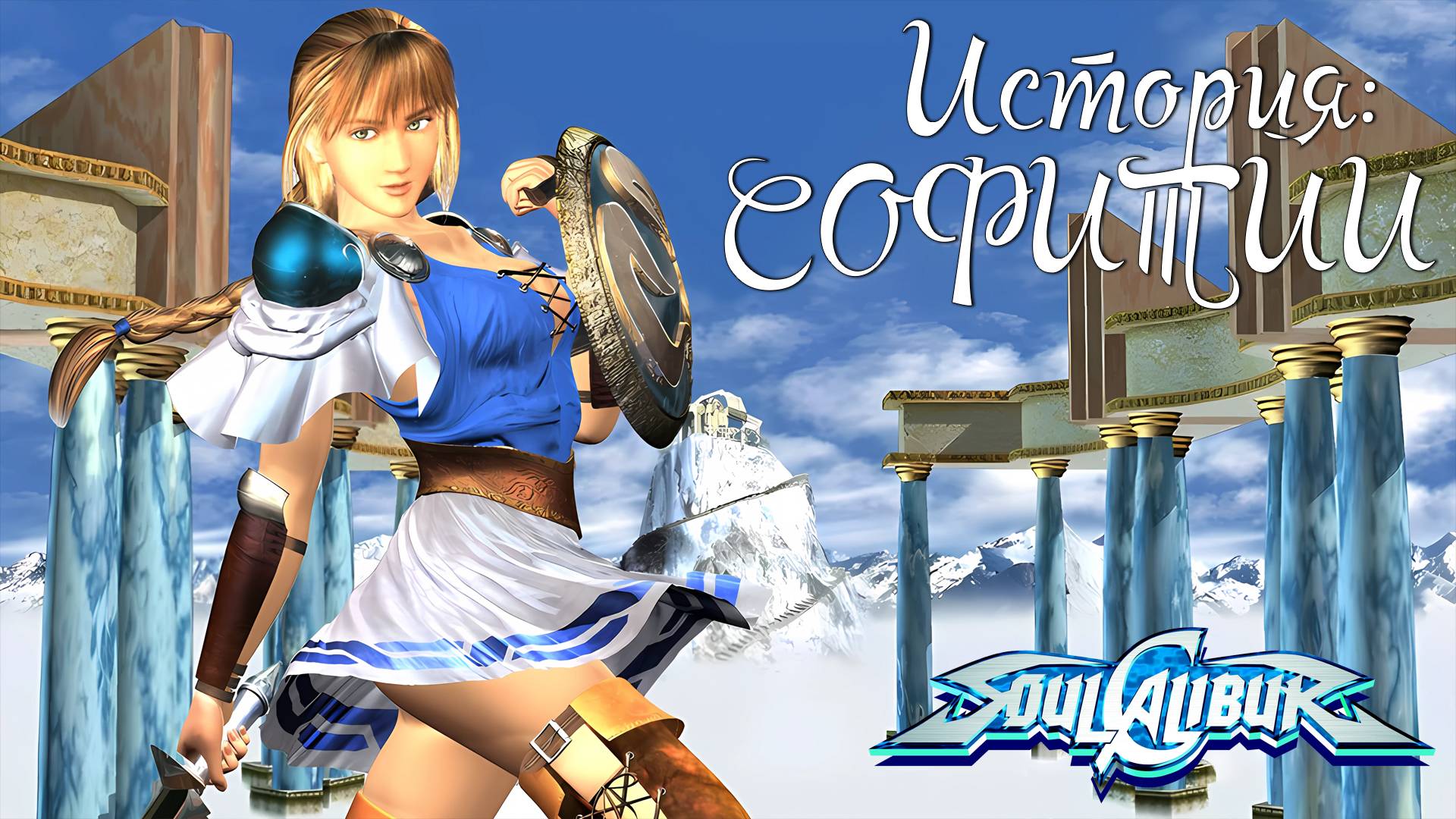 Прохождение SoulCalibur ➤ История Софитии