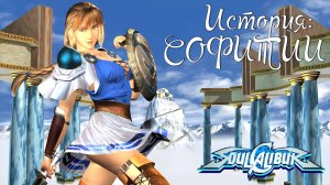 Прохождение SoulCalibur ➤ История Софитии