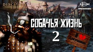 Disciples 2 [MNS 1.44]. Карта "Собачья жизнь" #2