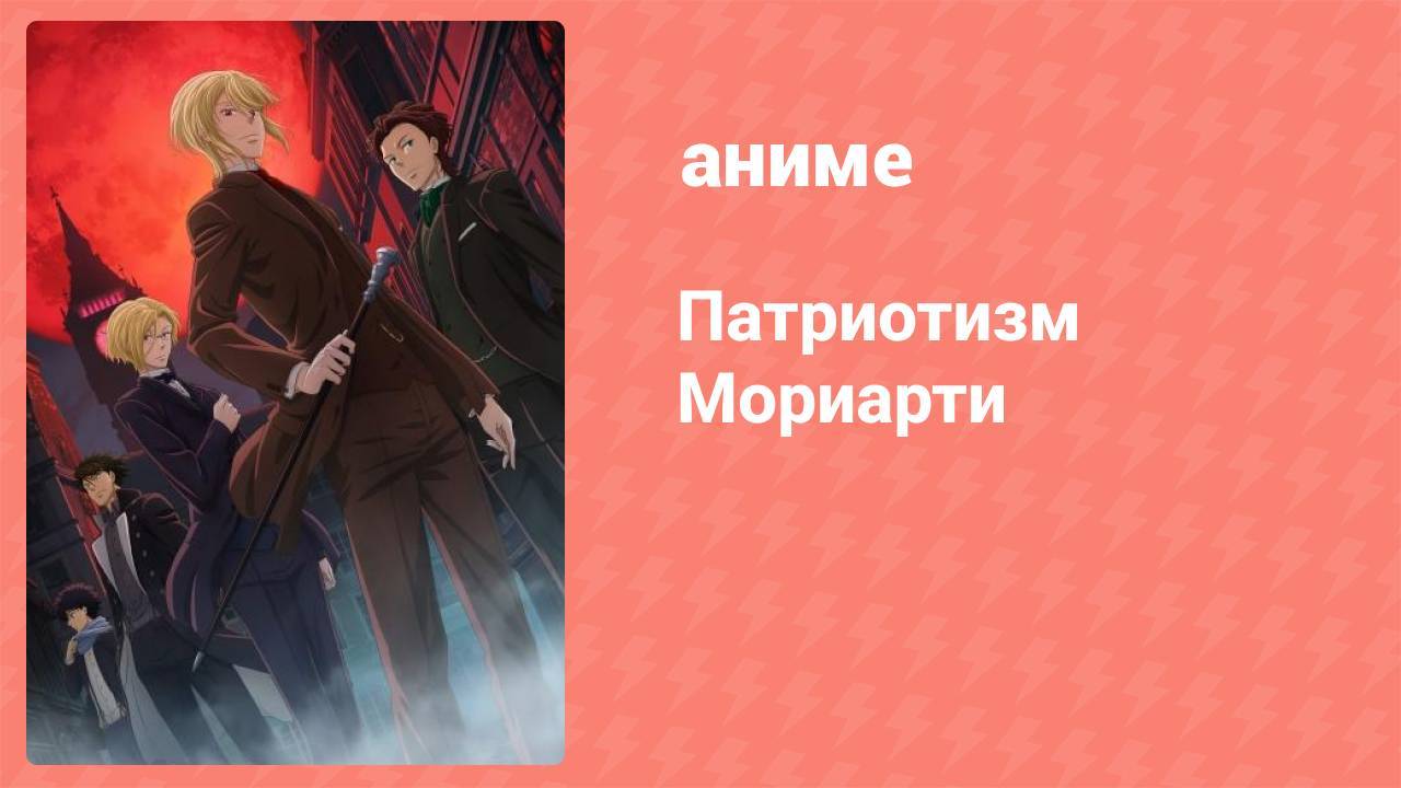 Патриотизм Мориарти OVA, 1 серия (аниме-сериал, 2022)