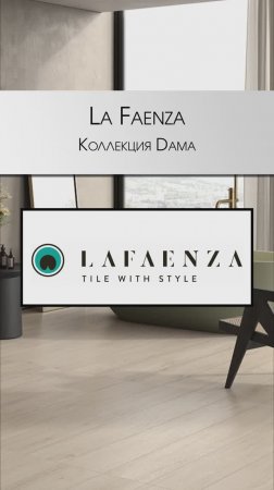 Керамогранит под дерево в коллекции Dama от La Faenza. Уже на складе LDecor! #декор #тренды2023