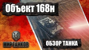 ✅Обзор Объект 168 Н✅ хреновая советская ст из новогодних коробок 2025 мира танков