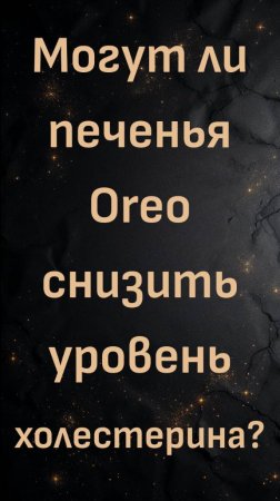 Могут ли печенья Oreo снизить уровень холестерина?