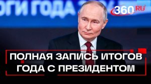 Итоги года с Владимиром Путиным 2024. Полная версия