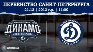 Динамо 13 - Динамо Юниор 13 / 21.12.2024