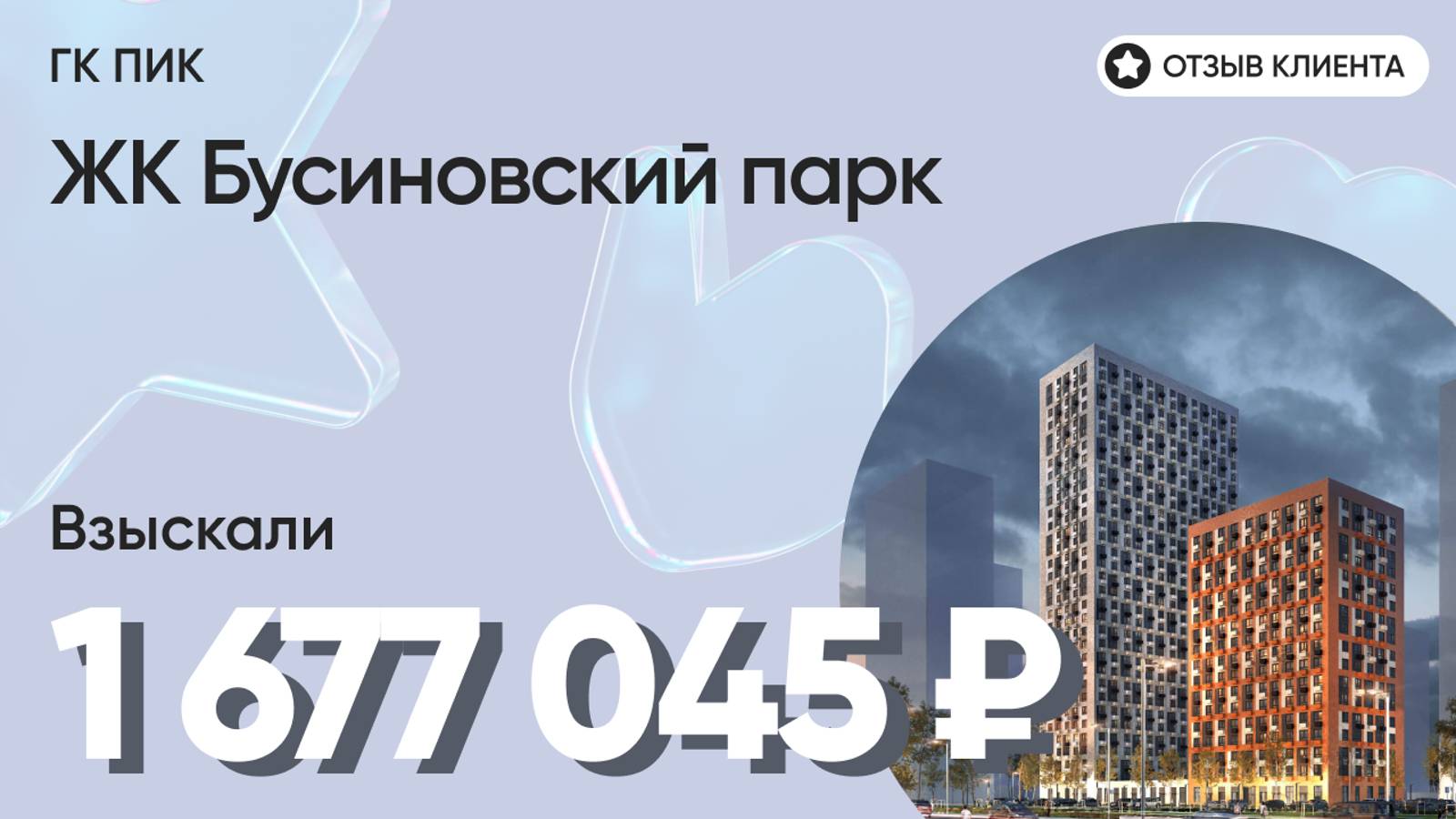 ВЗЫСКАЛИ 1 677 045 ₽ для клиента из ЖК Бусиновский парк / Недоделки в ремонте / ГК ПИК