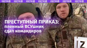 Пленный ВСУшник сдает своих командиров: «Приказал всех русскоговорящих расстреливать»