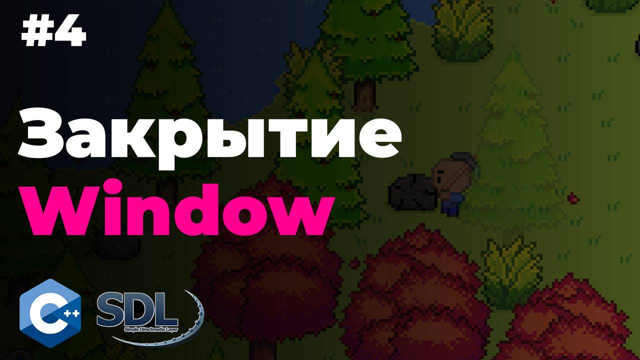 Закрытие приложения в SDL2 | Урок 4 | Создание игры на c++