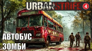 Urban Strife - Автобус зомби