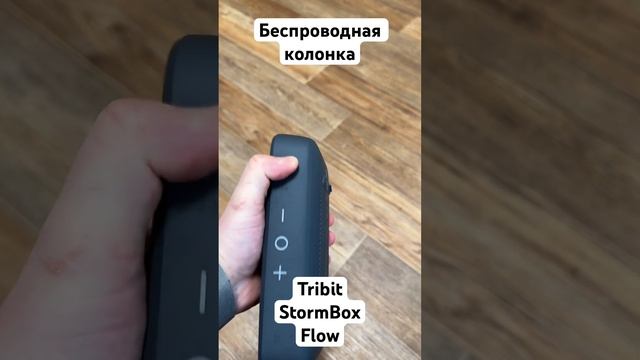 Беспроводная колонка Tribit StormBox Flow прокачала квартиру! смотреть онлайн