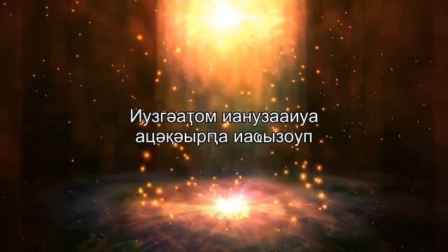 Ачымазара-Абзиабара - Хибла Мукба (караоке)