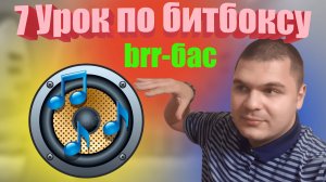 7 Урок по битбоксу Brr(Разновидность бочки)