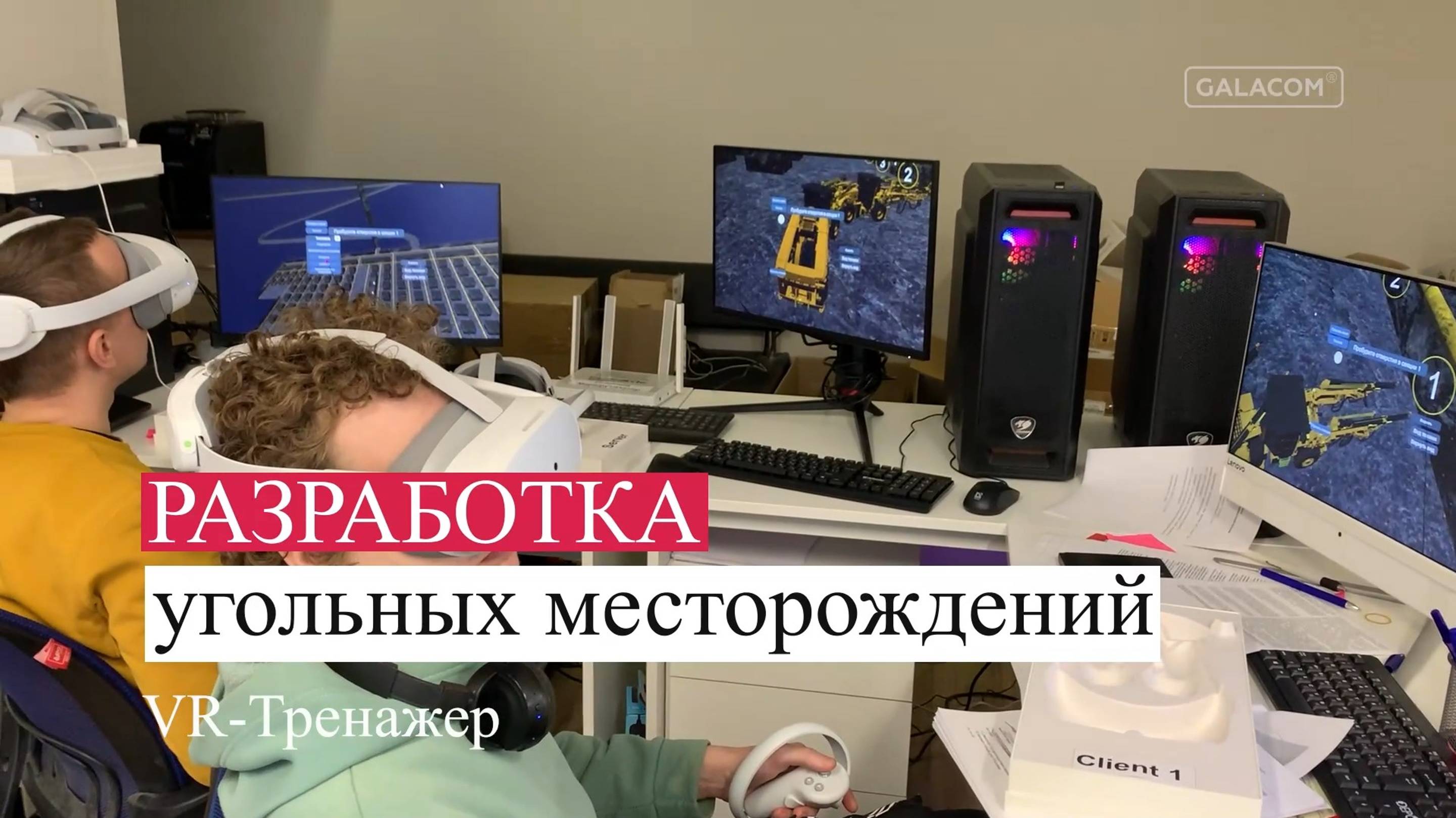 VR-тренажеры «Разработка угольных месторождений» и «Открытые угольные разработки»