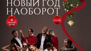 Симфоническое шоу "Новый год наоборот" Imperialis Orchestra