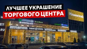 Монтаж уличной гирлянды! НОВОГОДНИЙ ШЕДЕВР на "Ильинском". Правильное крепление и подключение!