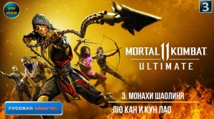 Mortal Kombat 11 - 3ч (МОНАХИ ШАОЛИНЯ) Прохождение без комментариев (русская озвучка)