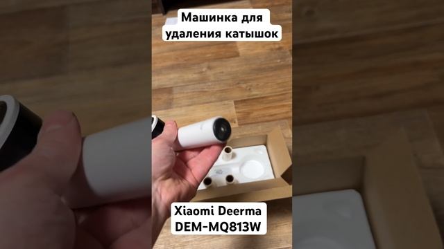 Машинка для удаления катышков Xiaomi Deerma DEM-MQ813W смотреть онлайн