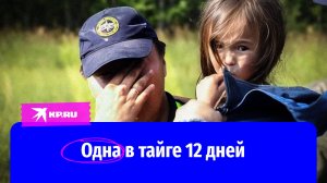 Выживала в тайге 12 дней