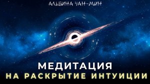 Медитация на Раскрытие Интуиции