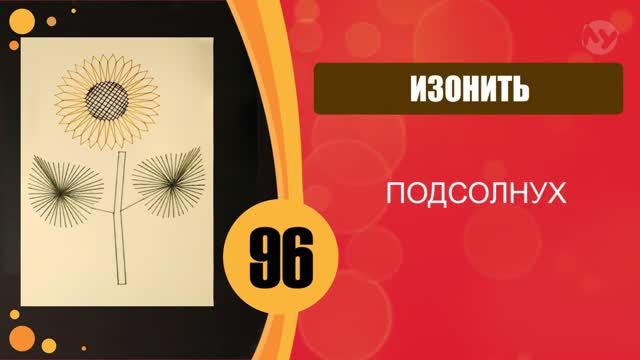 96 - Изонить. Подсолнух. смотреть онлайн