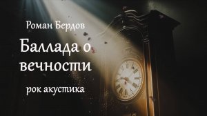 Баллада о вечности, Роман Бердов, рок акустика 👍🎸🎸🎼 Лучшие песни под гитару