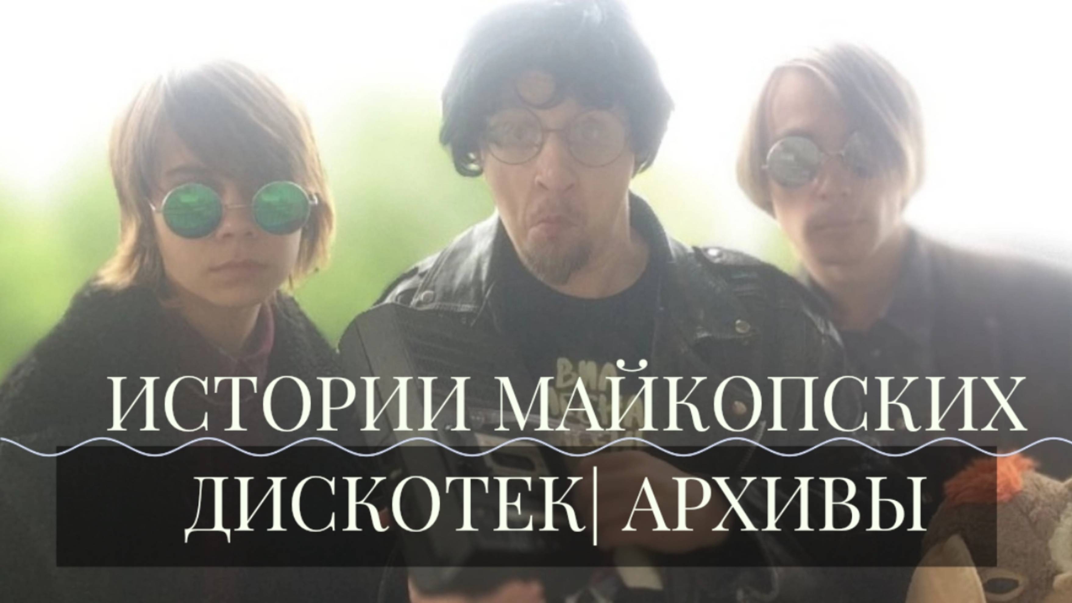 Истории Майкопских Дискотек | Архивы Студии Шакал Records и Плесная Красень 1983-1987