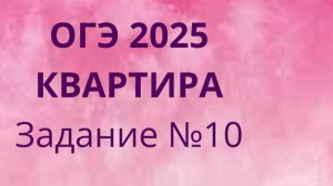 Задание 10 ОГЭ ФИПИ с квартирами (Вариант 1)