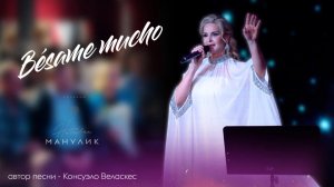 Наталья Манулик - "Besame mucho"