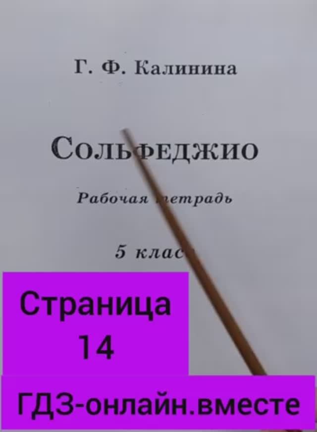 5 класс. ГДЗ. Сольфеджио. Рабочая тетрадь. Калинина. Страница 14. С комментариями.