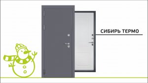 Сибирь Термо / Входная дверь