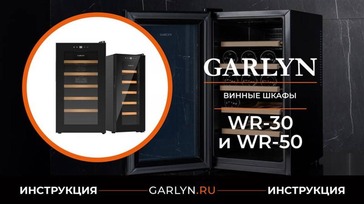 Видеоинструкция по эксплуатации винного шкафа GARLYN WR-30 и GARLYN WR-50
