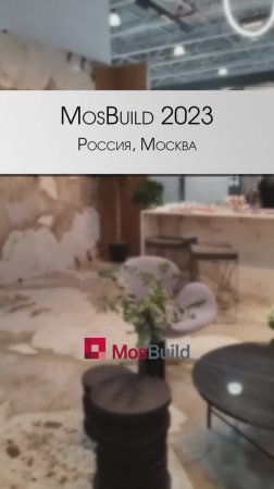 MosBuild 2023. Тренды плитки и керамогранита #декор #тренды2023 #MosBuild