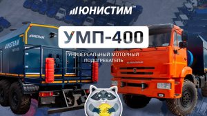 Обзор УМП400 от Юнистим - универсальный моторный подогреватель. Отвечаем кому и зачем необходим УМП!