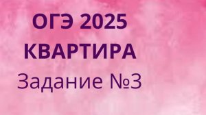 Задание 3 ОГЭ ФИПИ с квартирами (Вариант 1)
