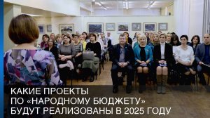 Какие проекты по «Народному бюджету» будут реализованы в 2025 году