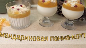 Мандариновая панна-котта. Лёгкий, освежающий десерт для праздничного стола. Попробуйте приготовить!