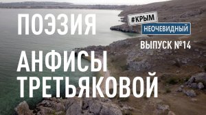 #КрымНеОчевидный: Тебе Крым (Глава 225). Поэзия Анфисы Третьяковой - Солнечногорское.