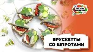 💥Бутерброды со шпротами, яйцом и чесноком | Меню недели | Кулинарная школа