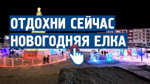 Отдохни сейчас: Новогодняя елка \ Музыка от стресса и тревоги \ Спокойная, успокаивающая музыка