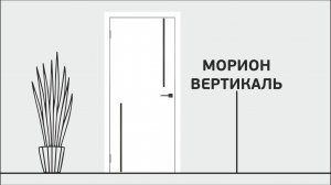 Модель Морион Вертикаль / Межкомнатная дверь