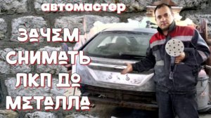 зачем счищать деталь до металла