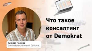 Что такое консалтинг стоматологии от Demokrat