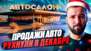 Автосалоны начали банкротиться: Продажи в декабре упали на 20%. Резкого роста рынка не будет.