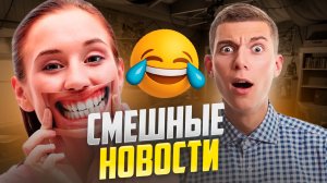 САМЫЕ СМЕШНЫЕ НОВОСТИ