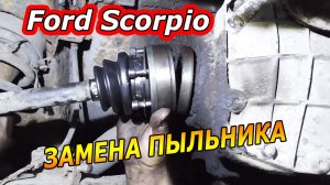 Как заменить пыльник внутренней гранаты на Ford Scorpio | Подробное руководство