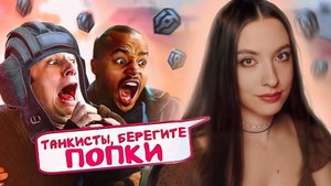 ОХОЧУСЬ ЗА ПОПКАМИ ТАНКИСТОВ В МИРЕ ТАНКОВ