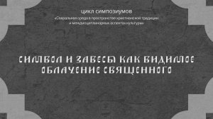 Символ и завесы как видимое облачение священного