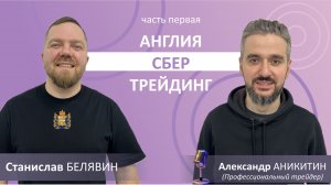 Поговорили с Александром Аникитиным | Профессиональный трейдер | Часть первая