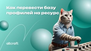 Как перевести базу профилей на новый ресурс