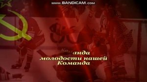 Команда молодости нашей.Караоке.